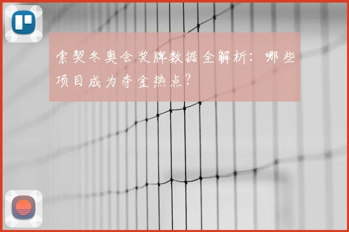 索契冬奥会奖牌数据全解析：哪些项目成为夺金热点？