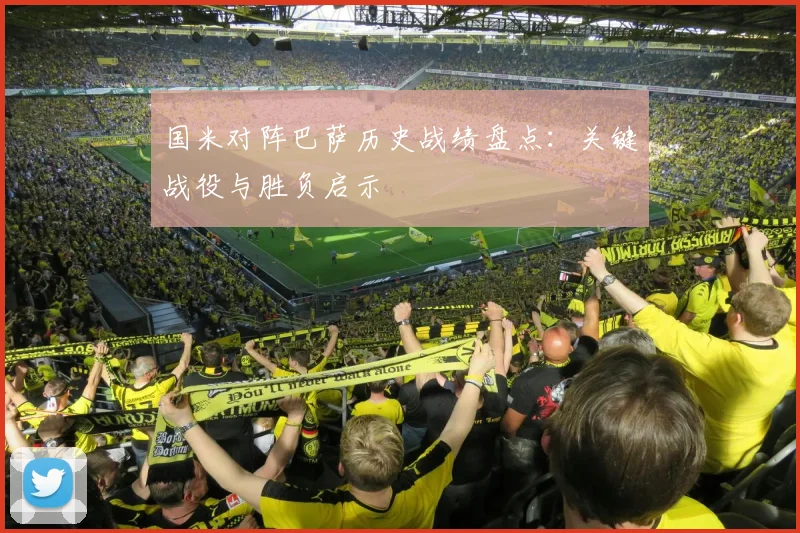 国米对阵巴萨历史战绩盘点：关键战役与胜负启示