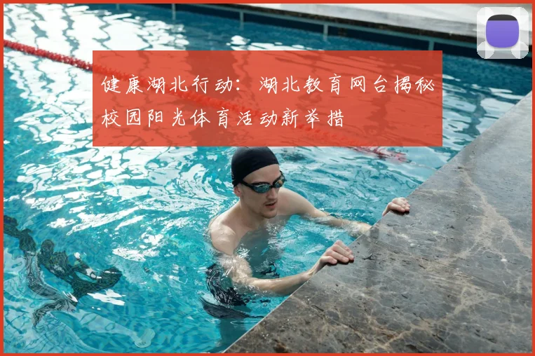 健康湖北行动：湖北教育网台揭秘校园阳光体育活动新举措