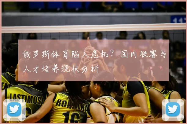 俄罗斯体育陷入危机？国内联赛与人才培养现状分析