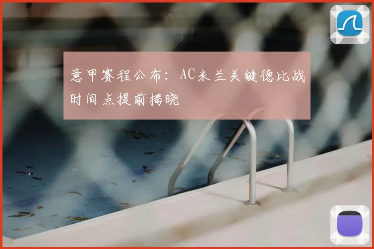 意甲赛程公布：AC米兰关键德比战时间点提前揭晓