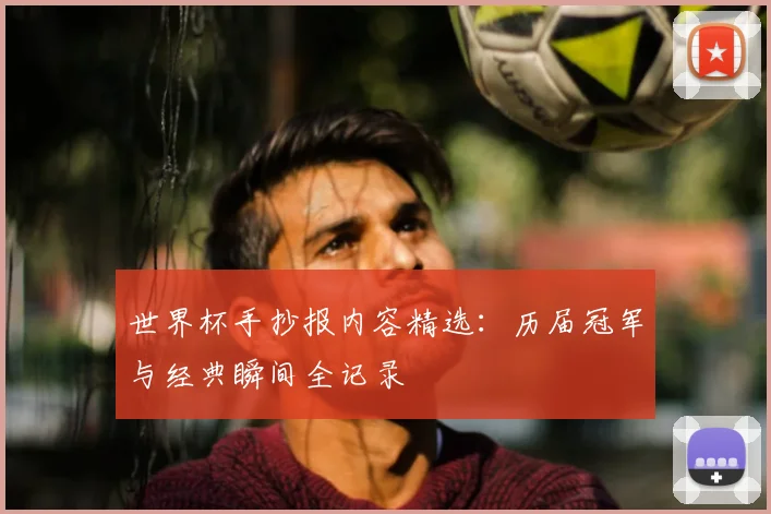 世界杯手抄报内容精选：历届冠军与经典瞬间全记录