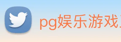 pg娱乐游戏正版入口 logo